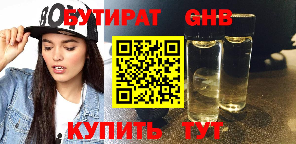 Бутират оксибутират  Вход с VPN  Камышин 
