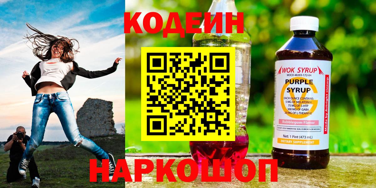Камышин  Кодеиновый сироп Lean Purple Drank  Вход с VPN  Codein Purple Drank 